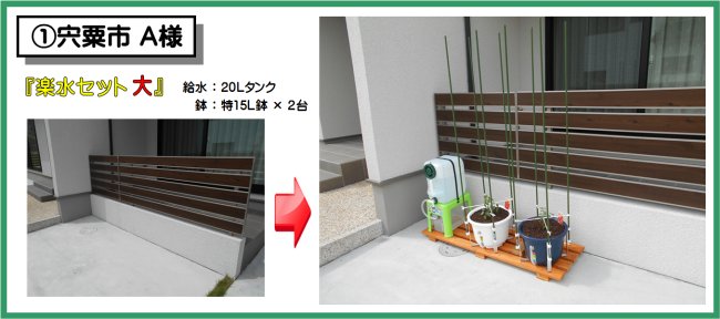 設置例01宍粟市A様 楽水セット大 設置例(20L給水タンク+特15L鉢×2台)