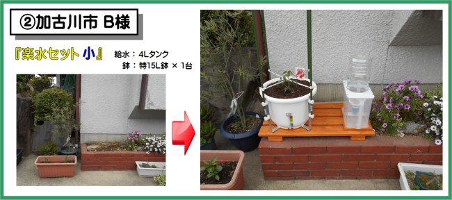 設置例02加古川市B様 楽水セット小 設置例(4L給水タンク+特15L鉢×1台)