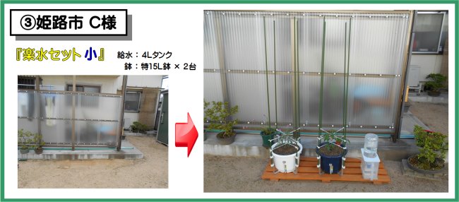 設置例03姫路市C様 楽水セット小 設置例(4L給水タンク+特15L鉢×2台)