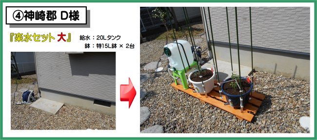 設置例04神崎郡D様 楽水セット大 設置例(20L給水タンク+特15L鉢×2台)