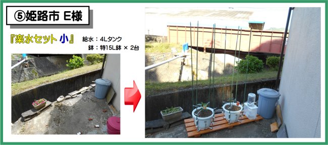 設置例05姫路市E様 楽水セット小 設置例(4L給水タンク+特15L鉢×2台)