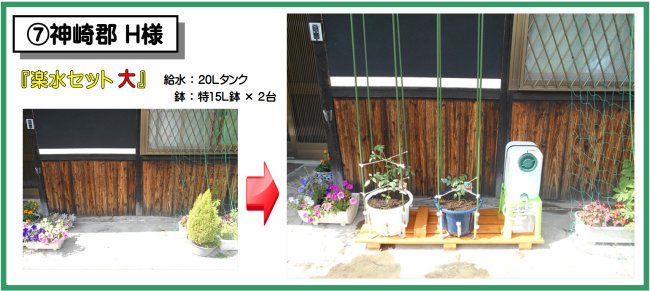 設置例07神崎郡H様 楽水セット大 設置例(20L給水タンク+特15L鉢×2台)
