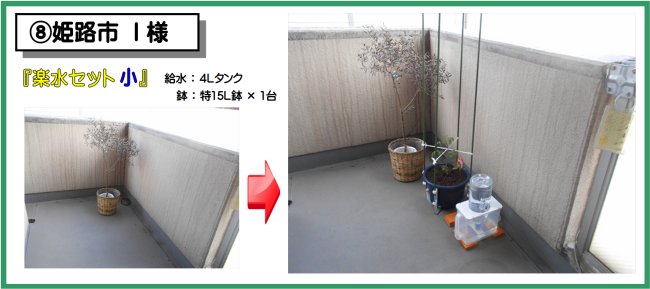 設置例08姫路市I様 楽水セット小 設置例(4L給水タンク+特15L鉢×1台)