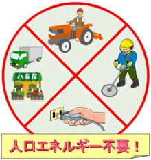 電気・化石燃料の人口エネルギー不要